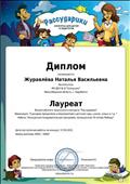 Диплом лауреата Всероссийского творческого конкурса "Рассударики"
